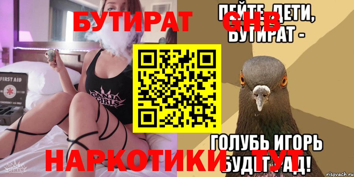 Бутират Butirat Волгодонск