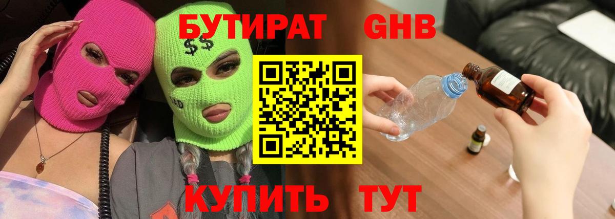 БУТИРАТ 99% Волгодонск