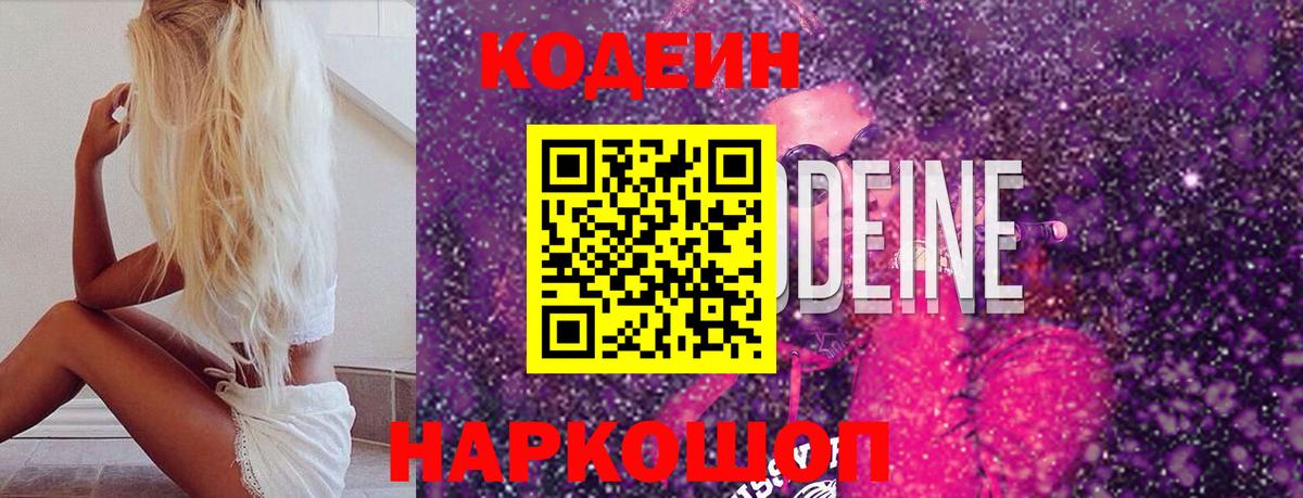 Кодеин Purple Drank  Кодеиновый сироп Lean Purple Drank  Волгодонск 